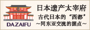 日本遗产太宰府 古代日本的 “西都” ～同东亚交流的据点～